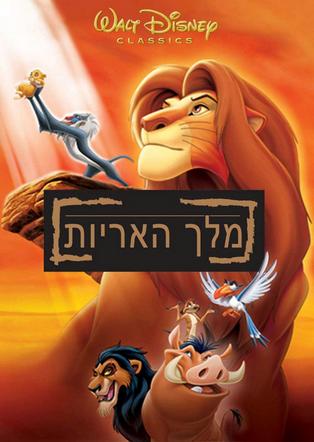 סינמה נוסטלגיה - מלך האריות 1994 מדובב לעברית